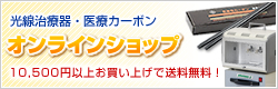 光線治療器・医療カーボン　オンラインショップ