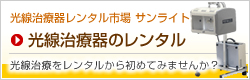 光線治療器のレンタル