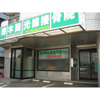 保木間光線接骨院