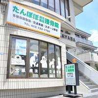 たんぽぽ鍼灸指圧接骨院