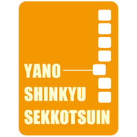 やの鍼灸接骨院