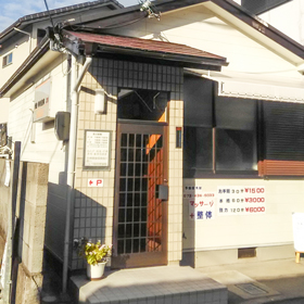 こにり接骨整体院