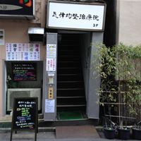 気律均整治療院