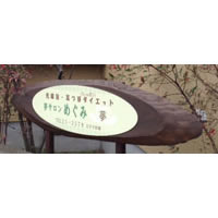 夢サロン めぐみ