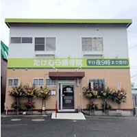 たけむら接骨院