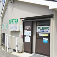 井上整骨院針灸院カイロ整体