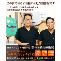 整体 横山療術院