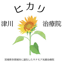 津川ヒカリ治療院