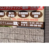 カイロプラクティックC・T・Lあらたま