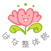 はな整体院